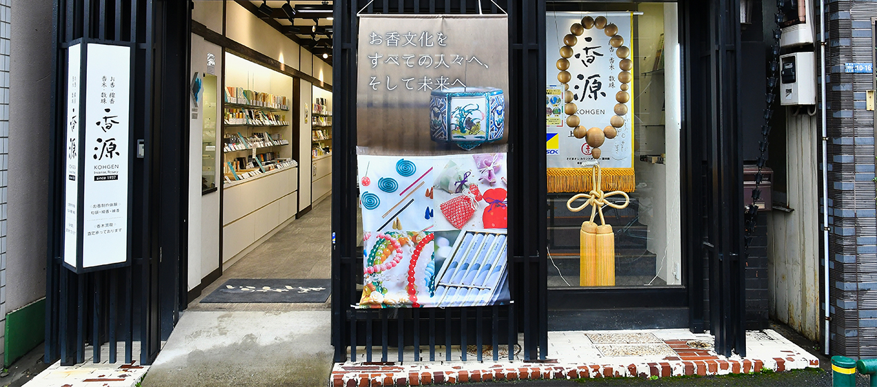 香源 上野桜木店
