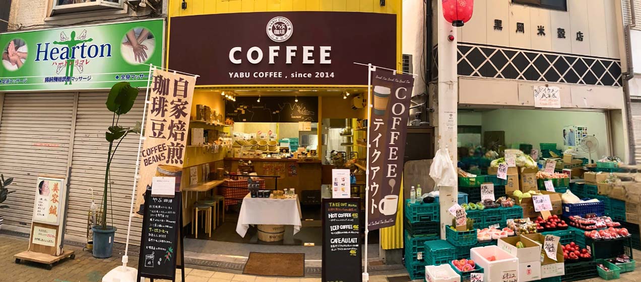 珈琲豆専門店やぶ珈琲 駒川店