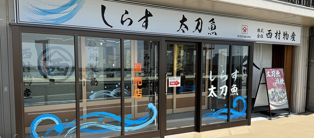 株式会社西村物産　直売店