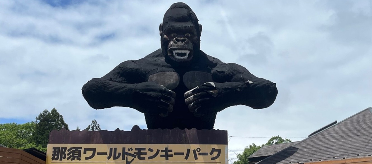那須ワールドモンキーパーク