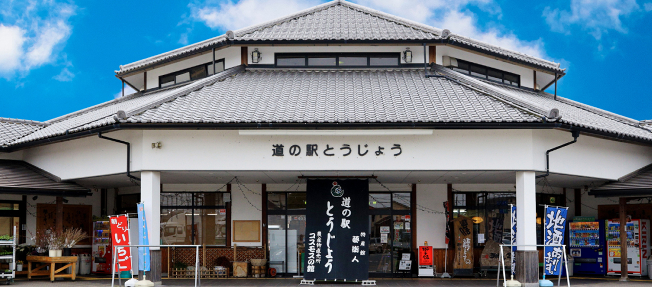 道の駅とうじょう