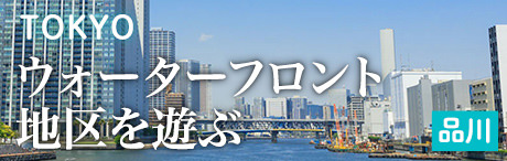 旅色エリア特集｜ウォーターフロント地区を遊ぶ｜品川・田町・大崎・五反田・目黒・白金台・蒲田・羽田