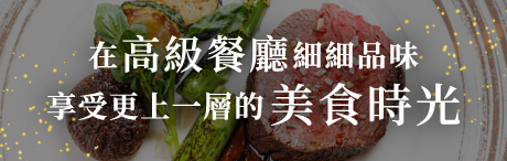 在高級餐廳細細品味　享受更上一層的美食時光