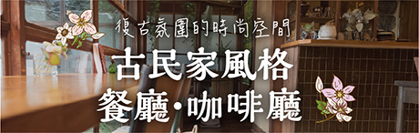 復古氛圍的時尚空間　古民家風格餐廳・咖啡廳