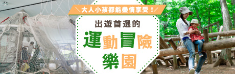 出遊首選的運動冒險樂園
