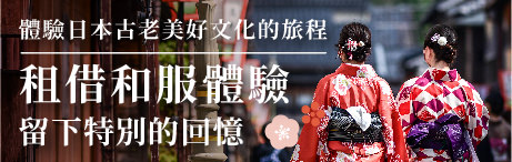 租借和服體驗留下特別的回憶
