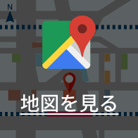 地図を見る