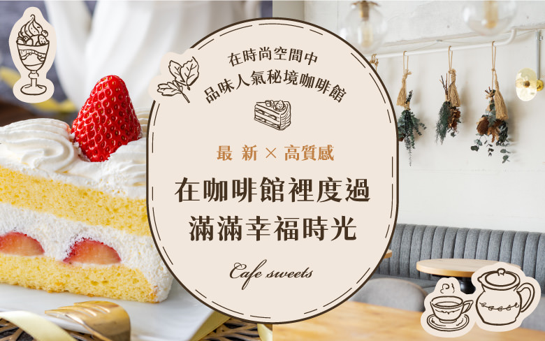 在咖啡館裡度過滿滿幸福時光　在時尚空間中品味人氣秘境咖啡館