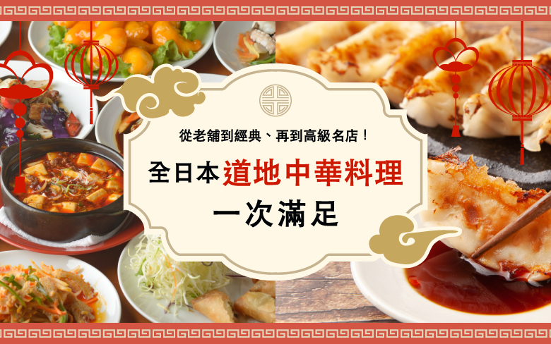 從老舖到經典、再到高級名店！全日本道地中華料理一次滿足