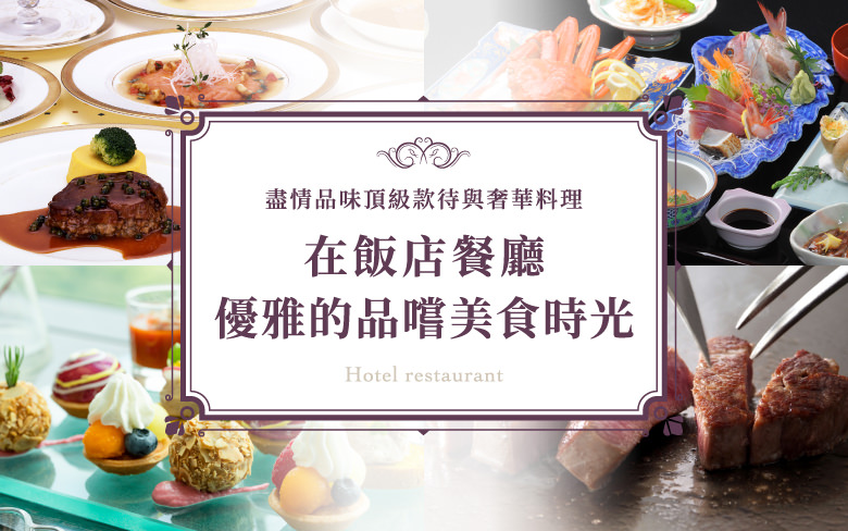 盡情品味頂級款待與奢華料理　在飯店餐廳優雅的品嚐美食時光