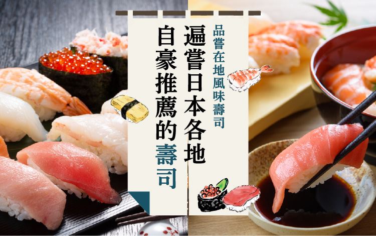 品嚐在地風味壽司　遍嚐美味，盡在各地自豪的壽司
