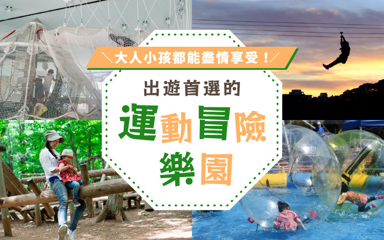 大人小孩都能盡情享受！出遊首選的運動冒險樂園