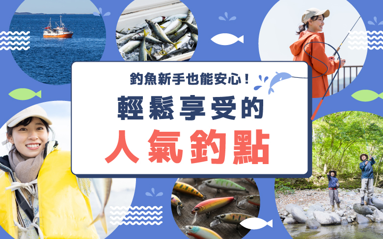 釣魚新手也能安心！輕鬆享受的人氣釣點