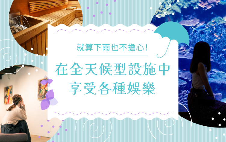 就算下雨也不必擔心！在全天候型設施中享受各種娛樂