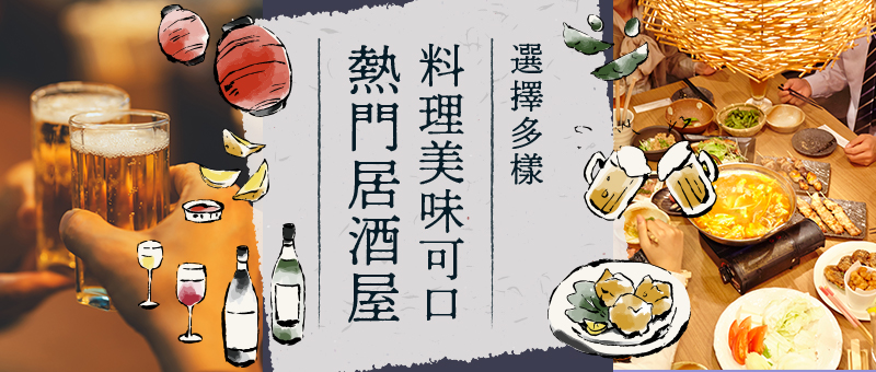料理美味可口熱門居酒屋