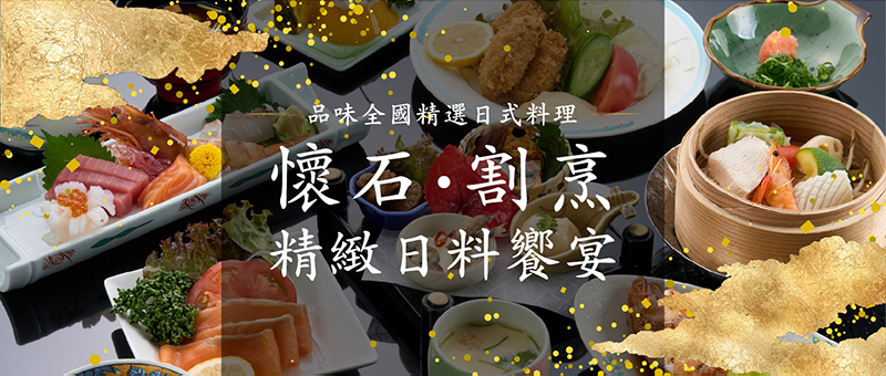 懷石・割烹　精緻日料饗宴