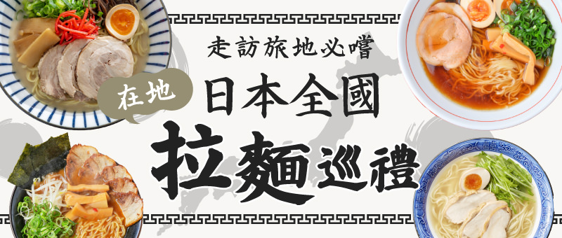 走訪旅地必嚐　日本全國在地拉麵巡禮