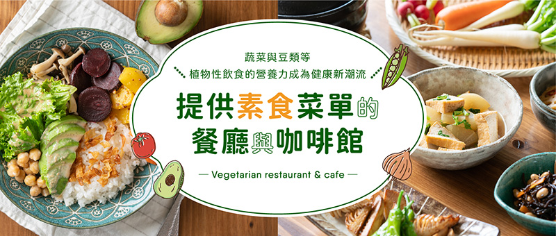 提供素食菜單的餐廳與咖啡館