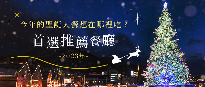 聖誕節首選推薦餐廳