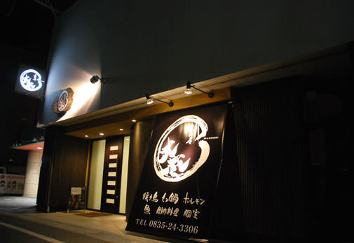 武蔵 防府店