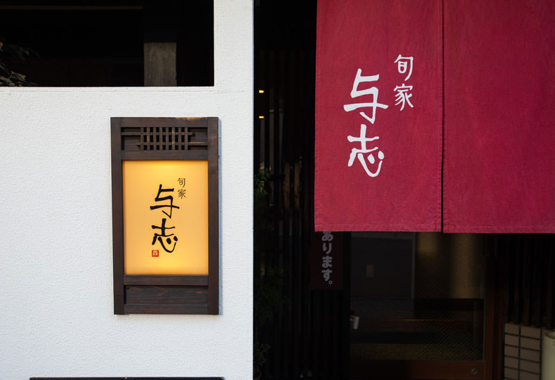 旬家 与志