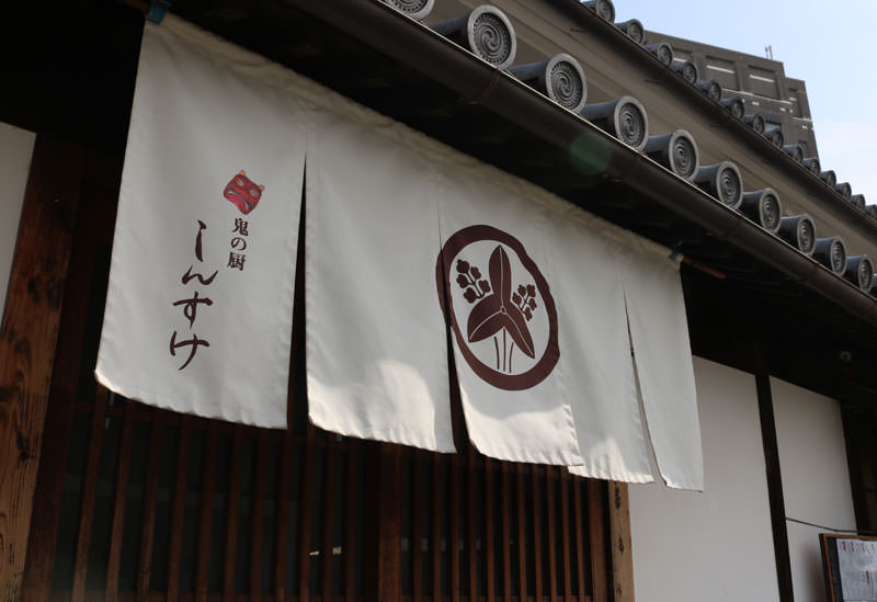 鬼の厨 しんすけ