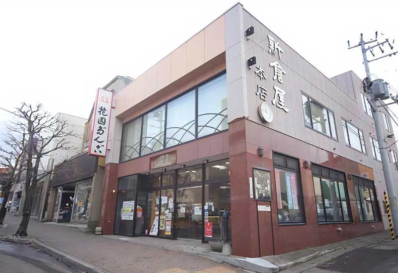 菓匠 小樽新倉屋 花園本店
