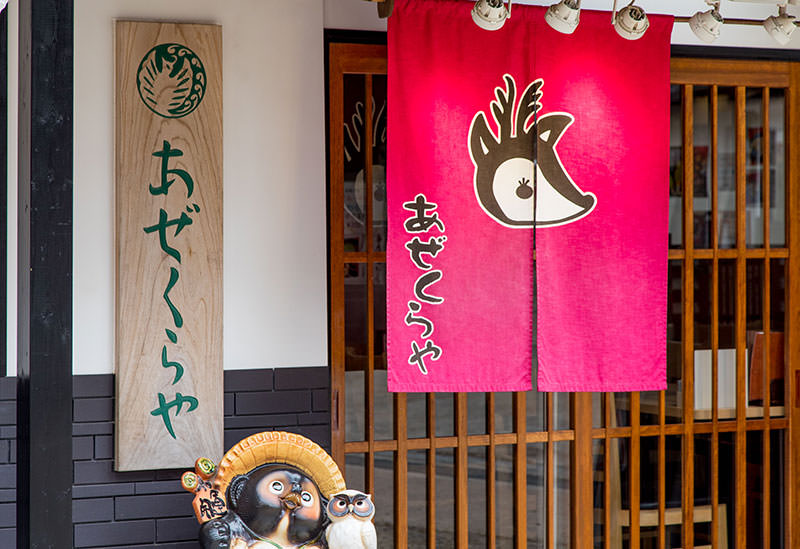 あぜくらや