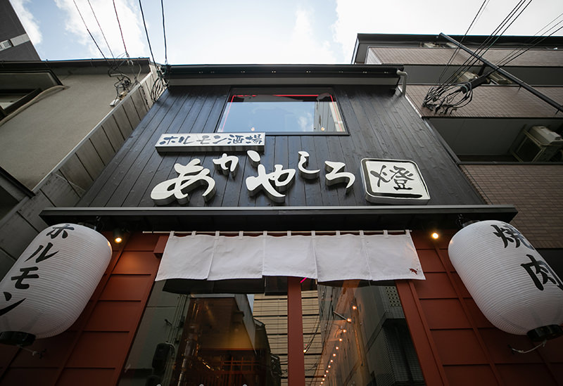 ホルモン酒場 あかやしろ 燈