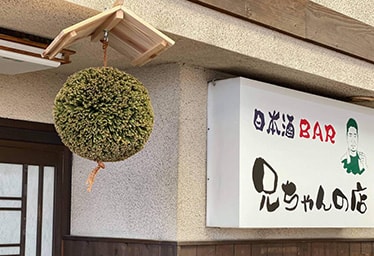 兄ちゃんの店