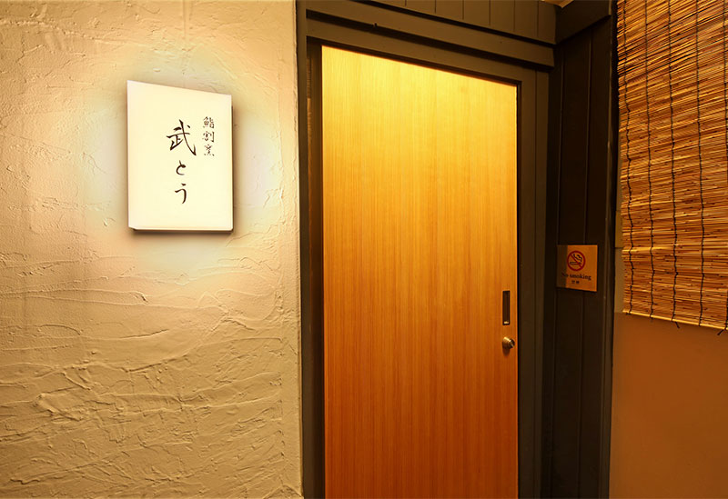 鮨割烹　武とう