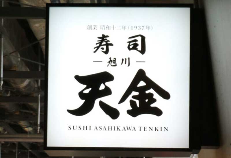 天金 エスコンフィールド店
