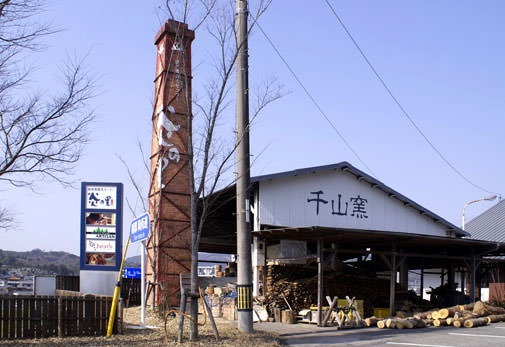 砥部焼観光センター炎の里