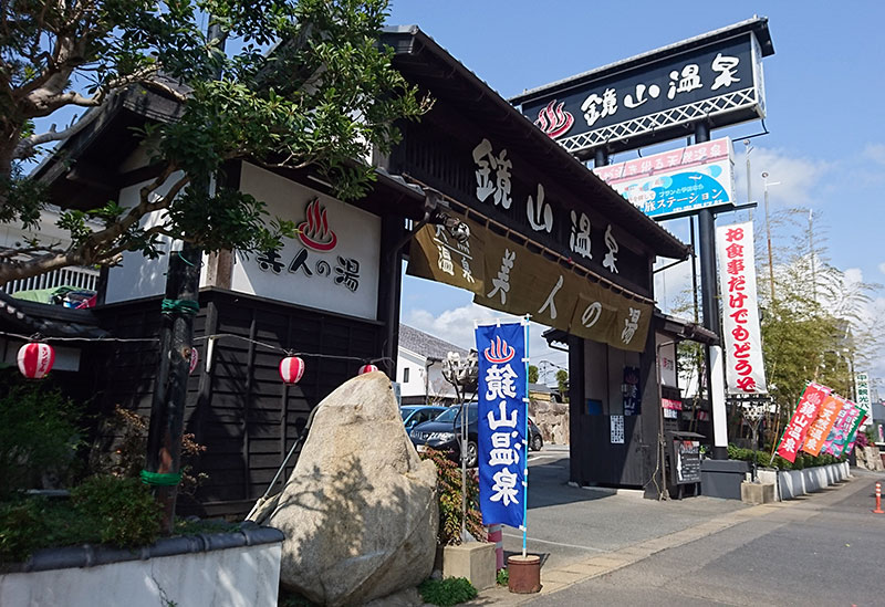 鏡山温泉茶屋 美人の湯