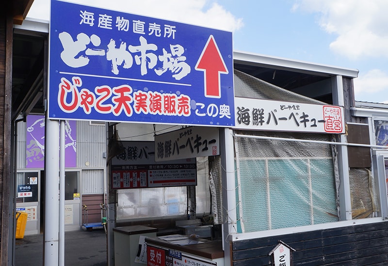 どーや市場　竹田鮮魚店