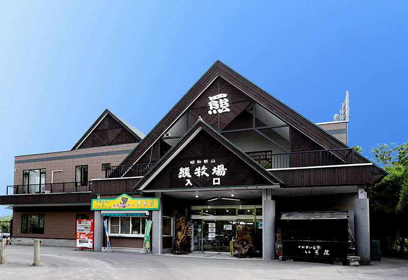 昭和新山熊牧場