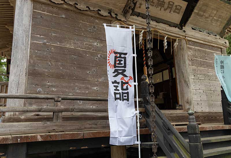 日月神社