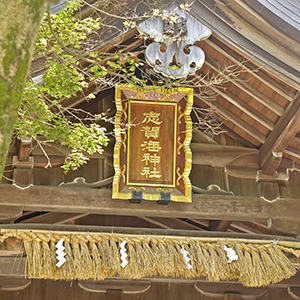 志賀海神社
