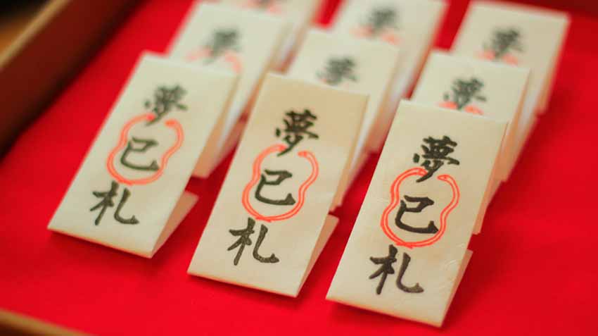 夢巳札 初穗料2,000日圓
