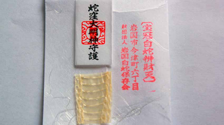 國家指定天然紀念物、棲息於山口縣的「岩國白蛇」之脫皮與蛇窪大明神的護符，在「白蛇辨財天社」祈願加持而成的護身符。