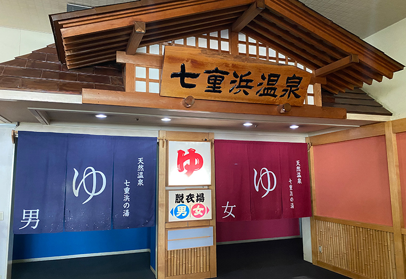 天然温泉 七重浜の湯