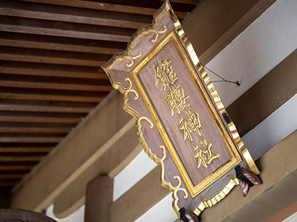 館腰神社