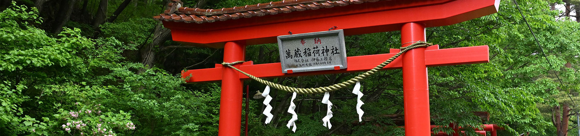 萬蔵稲荷神社