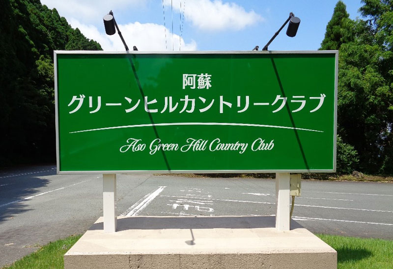 阿蘇グリーンヒルカントリークラブ