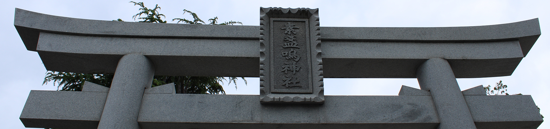 甲子園素盞嗚神社