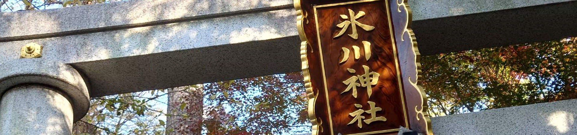 東新町氷川神社