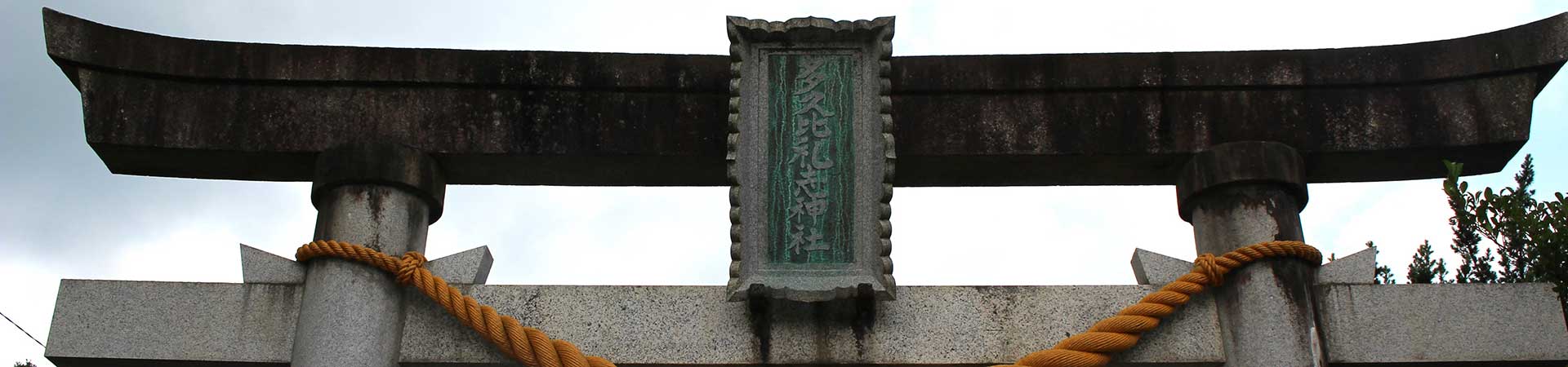 多久比禮志神社