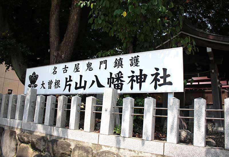 片山八幡神社