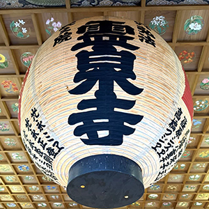 穴弘法奥之院 霊泉寺