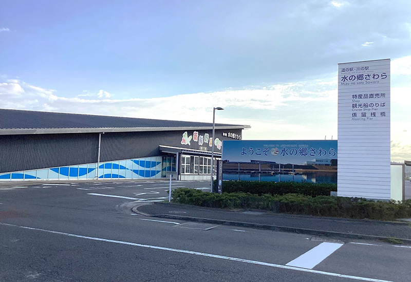 道の駅 水の郷さわら